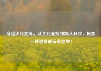 穿越火线变味，从全民竞技到踢人狂欢，投票三秒退竟成玩家噩梦！