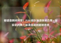 砸键盘瞬间预警！PUBG组队崩溃惨爽合集+玩家必问两个崩溃选项到底啥意思