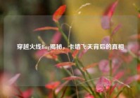 穿越火线Bug揭秘，卡墙飞天背后的真相