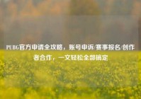 PUBG官方申请全攻略，账号申诉/赛事报名/创作者合作，一文轻松全部搞定
