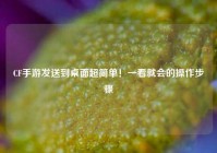 CF手游发送到桌面超简单！一看就会的操作步骤