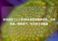 游戏接住「lol」的N种全适配回复神姿势，冷场救星、阴阳怪气、欢乐搭子全覆盖
