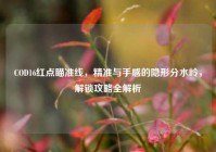 COD16红点瞄准线，精准与手感的隐形分水岭，解锁攻略全解析