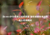 当COD16字令雨漫过贴吧屏幕 那些被刷屏淹没的难忘战场瞬间