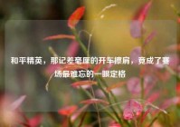和平精英，那记差毫厘的开车擦肩，竟成了赛场最难忘的一眼定格