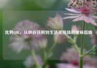 优势LOL，从峡谷铁则到生活竞技场的破局指南