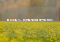 鼠标宏玩CF，到底是神器还是封号利器？