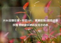 PUBG安娜在哪+穿搭TOP5，赛博酷妹vs甜酷战地玫瑰 附隐藏抗晒抗反光小心机