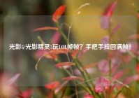 光影5/光影精灵5玩LOL掉帧？手把手拉回满帧！