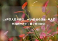 LOL齐天大圣孙悟空，一秒4棍核心爆杀+从入门到精通全连招，棒子横扫峡谷！