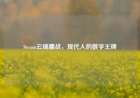 Steam云端鏖战，现代人的数字王牌