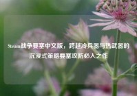 Steam战争要塞中文版，跨越冷兵器与热武器的沉浸式策略要塞攻防必入之作
