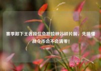 赛季卸下王者段位负担捡峡谷碎片前，先搞懂战令币会不会清零！