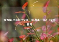 从看LOL比赛到控全场，LOL赛事主持入门实用指南