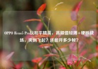 OPPO Reno5 Pro玩和平精英，高颜值轻薄+硬核战场，爽到飞起？还能开多少帧？