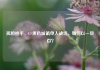 孤胆枪手，CF黑色城镇单人战场，如何以一敌百？