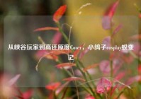 从峡谷玩家到高还原度Coser，小鸽子cosplay蜕变记