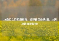 LOL血色之刃实用指南，视野盲区叠满5层，2.5满攻速直接解锁！