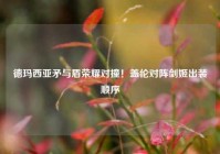 德玛西亚矛与盾荣耀对撞！盖伦对阵剑姬出装顺序