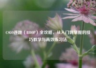 CSGO连跳（BHOP）全攻略，从入门到掌握的技巧教学与高效练习法
