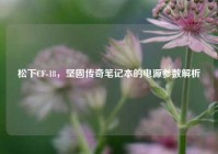 松下CF-18，坚固传奇笔记本的电源参数解析