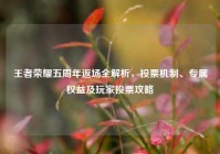 王者荣耀五周年返场全解析，投票机制、专属权益及玩家投票攻略