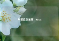 从键盘到王座，Steam