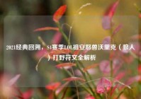 2021经典回溯，S4赛季LOL祖安怒兽沃里克（狼人）打野符文全解析