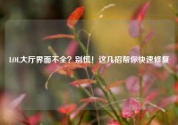 LOL大厅界面不全？别慌！这几招帮你快速修复