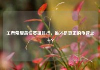 王者荣耀最慢英雄排行，谁才是真正的龟速之王？