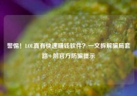 警惕！LOL真有快速赚钱软件？一文拆解骗局套路+附官方防骗提示