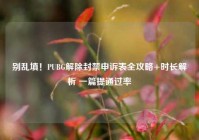 别乱填！PUBG解除封禁申诉表全攻略+时长解析 一篇提通过率