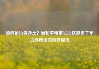 躲钢枪也寻净土？当和平精英长地铁穿进千年古刹废墟的地铁秘境