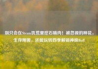 别只会在Steam饥荒里挖石啃肉！被忽视的种花，生存刚需，还能玩转四季解锁神级Buff