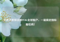 手把手教你注册PUBG全球账户，一篇搞定国际服吃鸡！