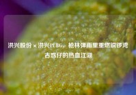 洪兴股份×洪兴PUBG，枪林弹雨里重燃铜锣湾古惑仔的热血江湖