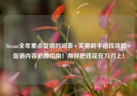 Steam全年重点促销时间表+实用剁手省钱攻略+促销内容必蹲指南！帮你把钱花在刀刃上！