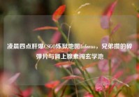 凌晨四点肝爆CSGO炼狱地图Inferno，兄弟攒的碎弹片与肾上腺素闯玄学池