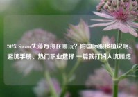 202X Steam失落方舟在哪玩？附国际服移植说明、避坑手册、热门职业选择 一篇就打消入坑顾虑