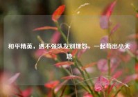 和平精英，遇不强队友别埋怨，一起苟出小天地