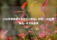 CF玩家懵圈遭天降陌生CF图标！别慌，3招秒辨真伪+自主选留清