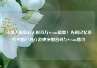 从单人摸鱼到无限百万Steam销量！光明记忆系列的国产独立游戏突围密码与Steam售价
