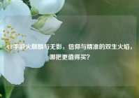 CF手游火麒麟与无影，信仰与精准的双生火焰，哪把更值得买？
