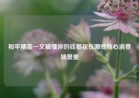 和平精英一文搞懂你的钱都花在哪些核心消费场景里