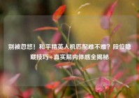别被忽悠！和平精英人机匹配难不难？段位隐藏技巧+真实局内体感全揭秘