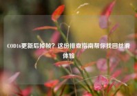 COD16更新后掉帧？这份排查指南帮你找回丝滑体验