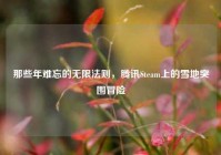 那些年难忘的无限法则，腾讯Steam上的雪地突围冒险