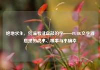 绝地求生，别漏看键盘敲的字——PUBG文字消息里的战术、糗事与小确幸