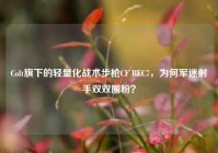 Colt旗下的轻量化战术步枪CF REC7，为何军迷射手双双圈粉？