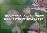 CF魔龙戒效果全解析，属性、实战、搭配全维度拆解，这款传奇饰品为何如此经久不衰？